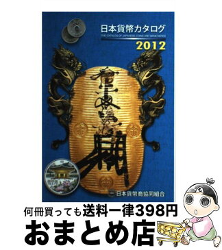 【中古】 日本貨幣カタログ 2012年版 / 日本貨幣商協同組合 / 日本貨幣商協同組合 [単行本]【宅配便出荷】