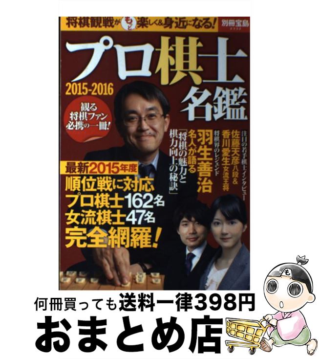 【中古】 プロ棋士名鑑 観る将棋ファン必携の一冊！ 2015ー2016 / 宝島社 / 宝島社 [ムック]【宅配便出荷】