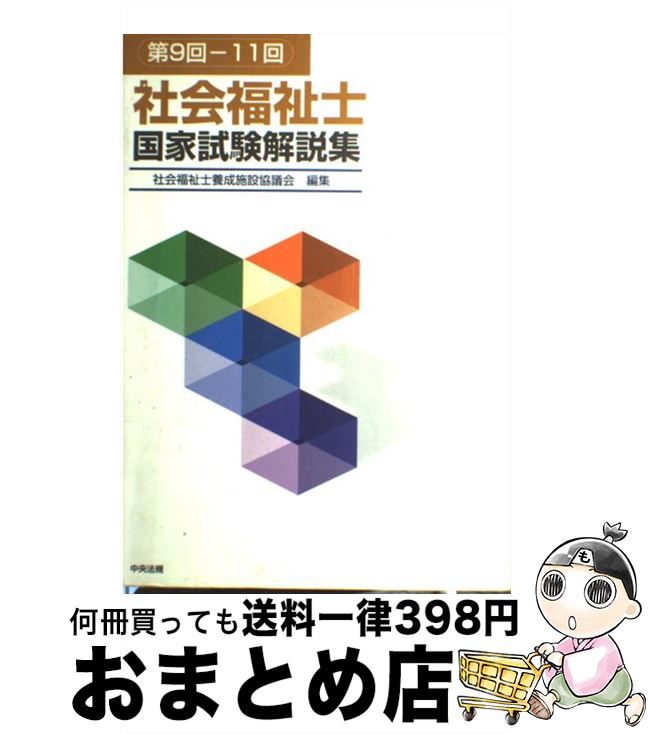 【中古】 社会福祉士国家試験解説集 第9回ー11回 / 社会福祉士養成施設協議会 / 中央法規出版 [単行本]【宅配便出荷】