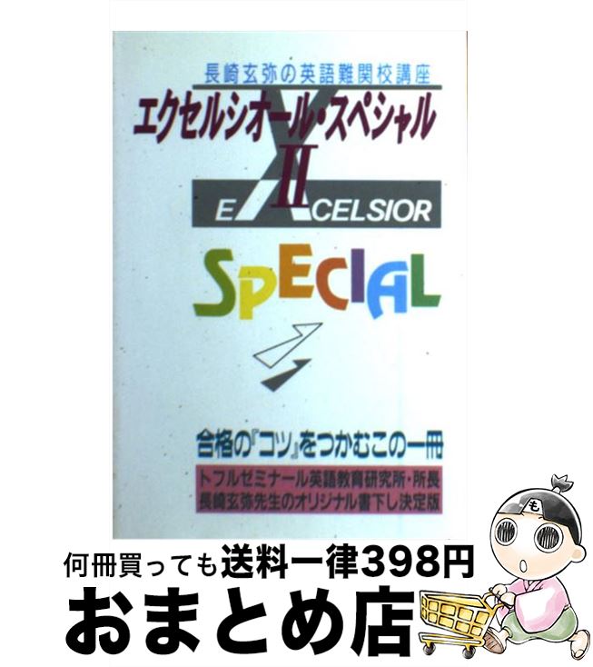 【中古】 エクセルシオール・スペシャル 2 長崎玄弥の英語難関校講座 / 長崎 玄弥 / テイエス企画 [単行本]【宅配便出荷】
