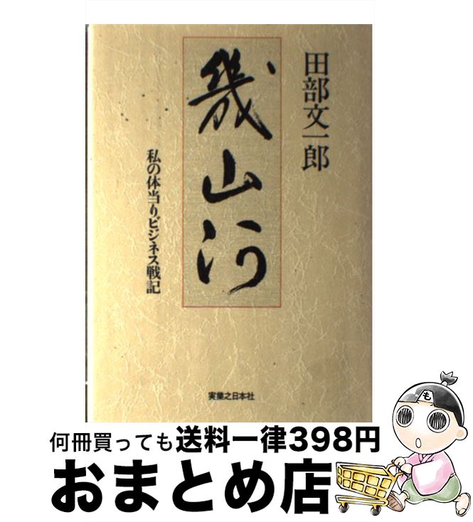 【中古】 幾山河 私の体当りビジネス戦記 / 田部文一郎 / 実業之日本社 [単行本]【宅配便出荷】