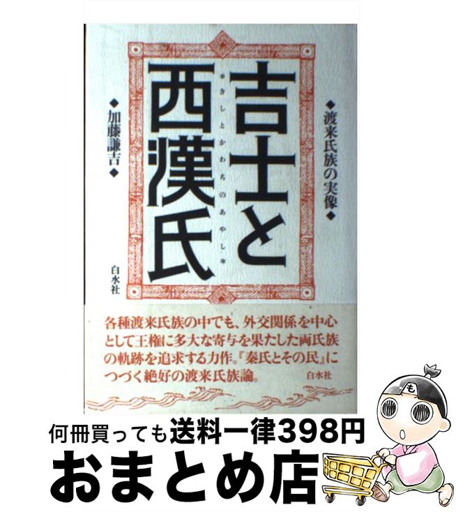 【中古】 吉士と西漢氏 渡来氏族の実像 / 加藤 謙吉 / 白水社 [単行本]【宅配便出荷】