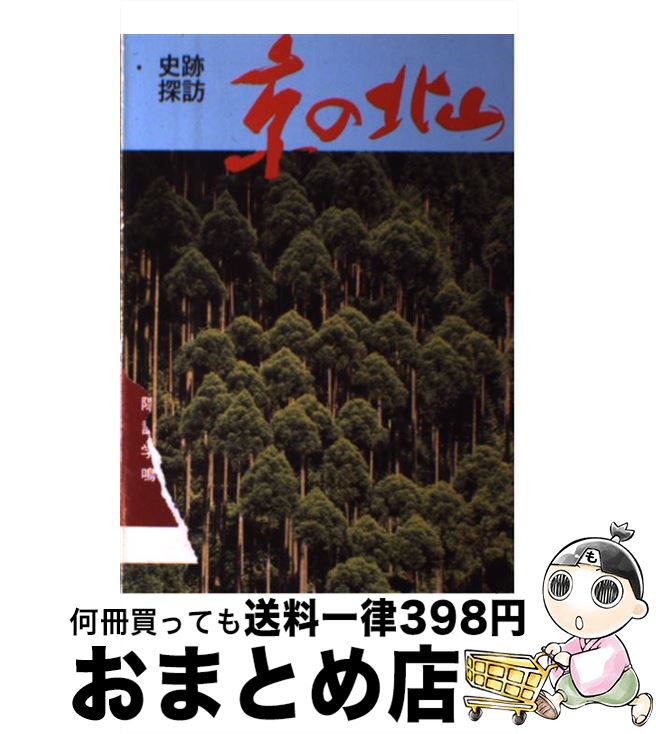 【中古】 京の北山 史跡探訪 / 京都新聞社 / 京都新聞出版センター [単行本]【宅配便出荷】