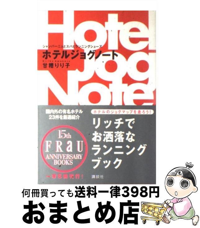 【中古】 ホテルジョグノート シャンパーニュとスパとランニングシューズ / 甘糟 りり子 / 講談社 [単..