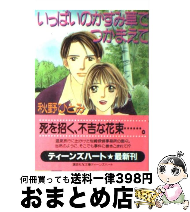 【中古】 いっぱいのかすみ草でつかまえて / 秋野 ひとみ, 赤羽 みちえ / 講談社 [文庫]【宅配便出荷】