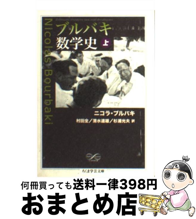 【中古】 ブルバキ数学史 上 / ニコラ ブルバキ, Nicolas Bourbaki, 村田 全, 杉浦 光夫, 清水 達雄 / 筑摩書房 [文庫]【宅配便出荷】
