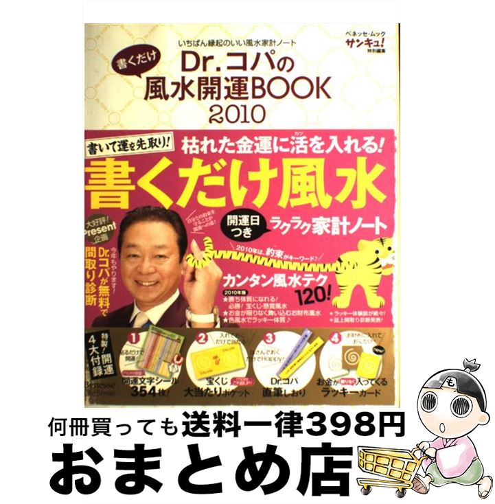 【中古】 Dr．コパの書くだけ風水開運BOOK 2010 / 小林 祥晃 / ベネッセコーポレーション [ムック]【宅配便出荷】