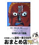 【中古】 いまどきの物言い / 大月 隆寛, みうら じゅん / 毎日新聞出版 [単行本]【宅配便出荷】