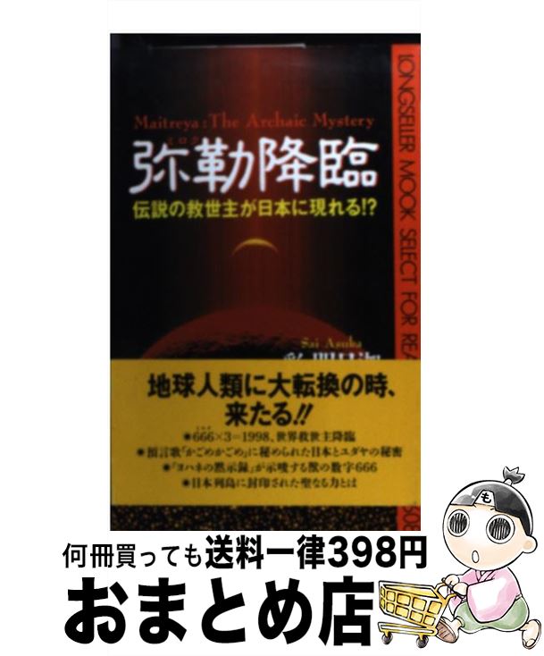 【中古】 弥勒降臨 伝説の救世主が日本に現れる！？ / 彩 明日迦 / ロングセラーズ [新書]【宅配便出荷】