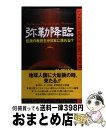 【中古】 弥勒降臨 伝説の救世主が日本に現れる！？ / 彩 明日迦 / ロングセラーズ [新書]【宅配便出荷】