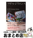 【中古】 マイ・レジリエンス トラ