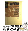 【中古】 臨床栄養学 改訂第2版 / 糸