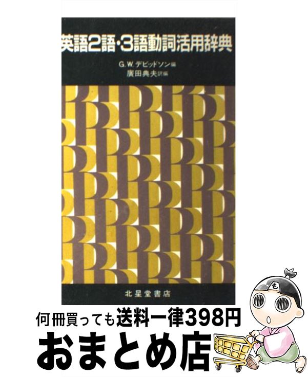  英語2語・3語動詞活用辞典 / G.W.デビッドソン, 広田 典夫 / 北星堂書店 