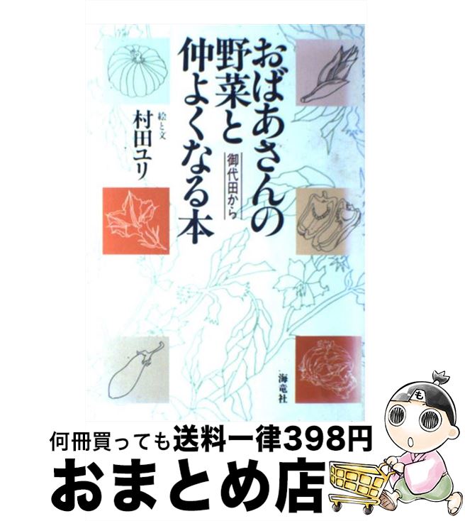【中古】 おばあさんの野菜と仲よくなる本 御代田から / 村田 ユリ / 海竜社 [単行本]【宅配便出荷】