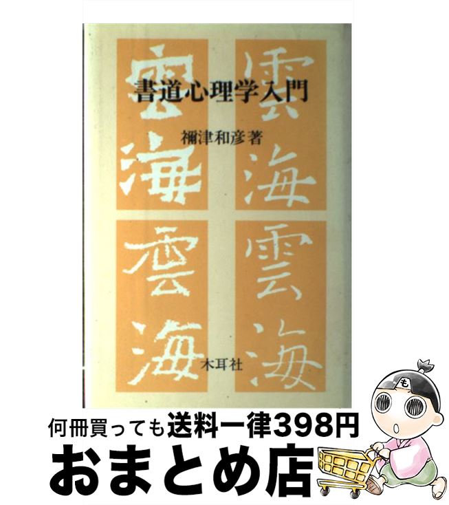 【中古】 書道心理学入門 / 禰津 和彦 / 木耳社 [単行本]【宅配便出荷】のサムネイル