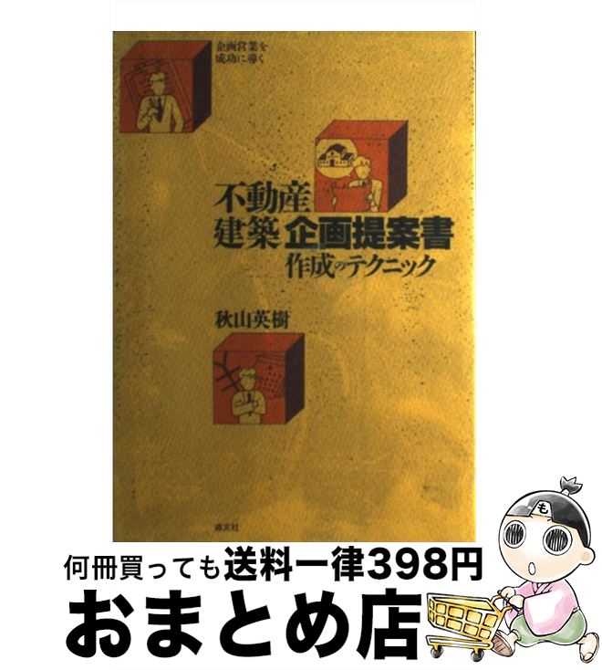 【中古】 不動産・建築企画提案書作成のテクニック 企画営業を成功に導く / 秋山英樹 / 清文社 [単行本..
