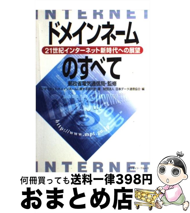 【中古】 ドメインネームのすべて 21世紀インターネット新時代への展望 / インターネット ドメインネームに関する研, 日本データ通信協会 / クリエイト・クルー [単行本]【宅配便出荷】