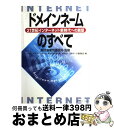 【中古】 ドメインネームのすべて 21世紀インターネット新時代への展望 / インターネット ドメインネームに関する研, 日本データ通信協会 / クリエイト・クル...