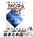 【中古】 ドメインネームのすべて 21世紀インターネット新時代への展望 / インターネット ドメインネームに関する研, 日本データ通信協会 / クリエイト・クルー [単行本]【宅配便出荷】