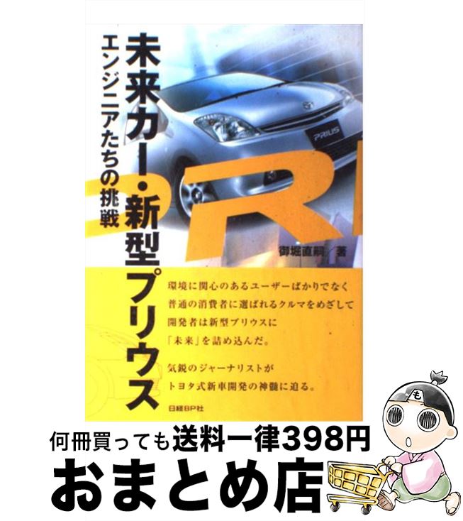 【中古】 未来カー・新型プリウスエンジニアたちの挑戦 / 御堀 直嗣 / 日経BP [単行本]【宅配便出荷】