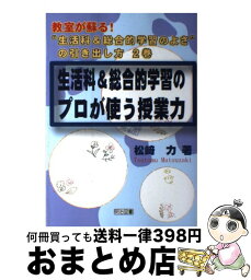 【中古】 生活科＆総合的学習のプロが使う授業力 / 松崎 力 / 明治図書出版 [単行本]【宅配便出荷】