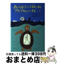 著者：岩佐 めぐみ, 高畠 純出版社：偕成社サイズ：単行本ISBN-10：4035011002ISBN-13：9784035011002■こちらの商品もオススメです ● おしりたんてい　みはらしそうのかいじけん おしりたんていファイル　7 / ポプラ社 [ハードカバー] ● おしりたんてい　ラッキーキャットはだれのてに！ おしりたんていファイル　9 / トロル / ポプラ社 [ハードカバー] ● 名探偵カッレくん 新版 / アストリッド・リンドグレーン, エーヴァ・ラウレル, Astrid Lindgren, 尾崎 義 / 岩波書店 [単行本] ● おしりたんてい　おしりたんていのこい！？ おしりたんていファイル　10 / トロル / ポプラ社 [ハードカバー] ■通常24時間以内に出荷可能です。※繁忙期やセール等、ご注文数が多い日につきましては　発送まで72時間かかる場合があります。あらかじめご了承ください。■宅配便(送料398円)にて出荷致します。合計3980円以上は送料無料。■ただいま、オリジナルカレンダーをプレゼントしております。■送料無料の「もったいない本舗本店」もご利用ください。メール便送料無料です。■お急ぎの方は「もったいない本舗　お急ぎ便店」をご利用ください。最短翌日配送、手数料298円から■中古品ではございますが、良好なコンディションです。決済はクレジットカード等、各種決済方法がご利用可能です。■万が一品質に不備が有った場合は、返金対応。■クリーニング済み。■商品画像に「帯」が付いているものがありますが、中古品のため、実際の商品には付いていない場合がございます。■商品状態の表記につきまして・非常に良い：　　使用されてはいますが、　　非常にきれいな状態です。　　書き込みや線引きはありません。・良い：　　比較的綺麗な状態の商品です。　　ページやカバーに欠品はありません。　　文章を読むのに支障はありません。・可：　　文章が問題なく読める状態の商品です。　　マーカーやペンで書込があることがあります。　　商品の痛みがある場合があります。