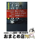 【中古】 裏天下人・宇喜多秀家 軍師官兵衛、最後の知略 / 伊吹　昭 / 風詠社 [単行本]【宅配便出荷】