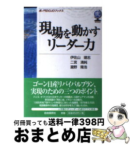 【中古】 現場を動かすリーダー力 / 伊佐山 建志 / 自由国民社 [単行本]【宅配便出荷】