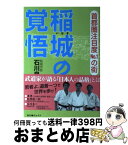 【中古】 稲城の覚悟 首都圏注目度no．1の街 / 石川 良一 / ウェイツ [単行本（ソフトカバー）]【宅配便出荷】