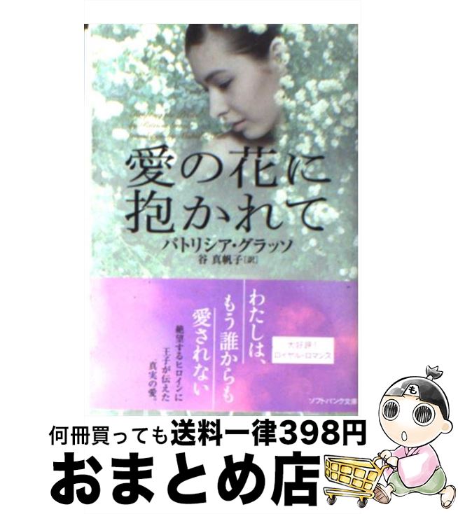 【中古】 愛の花に抱かれて / パトリシア・グラッソ, 谷 真帆子 / ソフトバンククリエイティブ [文庫]【宅配便出荷】