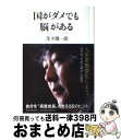 【中古】 国がダメでも「脳」がある 自分を“高度成長”させる55のヒント / 茂木健一郎 / 朝日新聞出版 [単行本]【宅配便出荷】