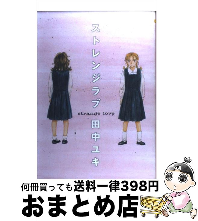  ストレンジラブ / 田中 ユキ / 講談社 