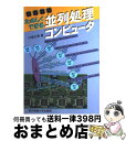 著者：小畑 正貴出版社：東京電機大学出版局サイズ：単行本ISBN-10：4501533803ISBN-13：9784501533809■通常24時間以内に出荷可能です。※繁忙期やセール等、ご注文数が多い日につきましては　発送まで72時間かかる場合があります。あらかじめご了承ください。■宅配便(送料398円)にて出荷致します。合計3980円以上は送料無料。■ただいま、オリジナルカレンダーをプレゼントしております。■送料無料の「もったいない本舗本店」もご利用ください。メール便送料無料です。■お急ぎの方は「もったいない本舗　お急ぎ便店」をご利用ください。最短翌日配送、手数料298円から■中古品ではございますが、良好なコンディションです。決済はクレジットカード等、各種決済方法がご利用可能です。■万が一品質に不備が有った場合は、返金対応。■クリーニング済み。■商品画像に「帯」が付いているものがありますが、中古品のため、実際の商品には付いていない場合がございます。■商品状態の表記につきまして・非常に良い：　　使用されてはいますが、　　非常にきれいな状態です。　　書き込みや線引きはありません。・良い：　　比較的綺麗な状態の商品です。　　ページやカバーに欠品はありません。　　文章を読むのに支障はありません。・可：　　文章が問題なく読める状態の商品です。　　マーカーやペンで書込があることがあります。　　商品の痛みがある場合があります。