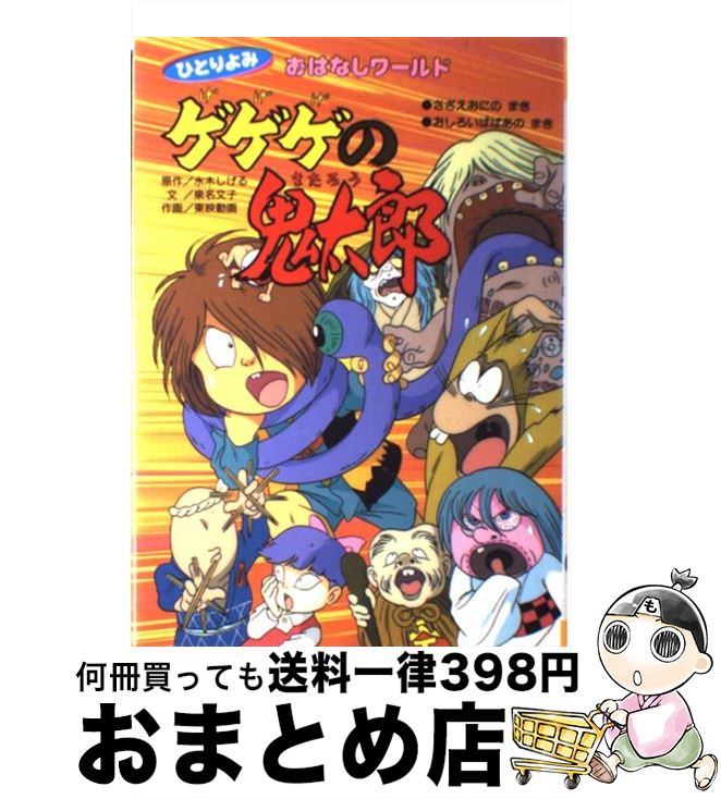 【中古】 ゲゲゲの鬼太郎 さざえおにのまき・おしろいばば / 泉名 文子 / 講談社 [単行本]【宅配便出荷】