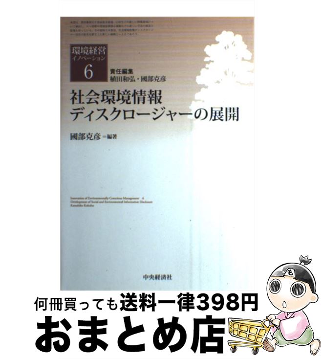 【中古】 社会環境情報ディスクロージャーの展開 / 植田 和弘, 國部 克彦 / 中央経済社 [単行本]【宅配便出荷】