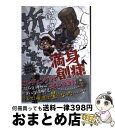 【中古】 折れてたまるか！満身創