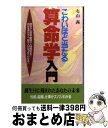 楽天もったいない本舗　おまとめ店【中古】 こわいほど当たる算命学入門 相性から家庭・職場の人間関係まで自分を活かす人、殺 / 有山 茜 / 日本文芸社 [新書]【宅配便出荷】