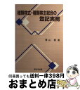 【中古】 種類株式 種類株主総会の登記実務 / 青山修 / 新日本法規出版 単行本 【宅配便出荷】