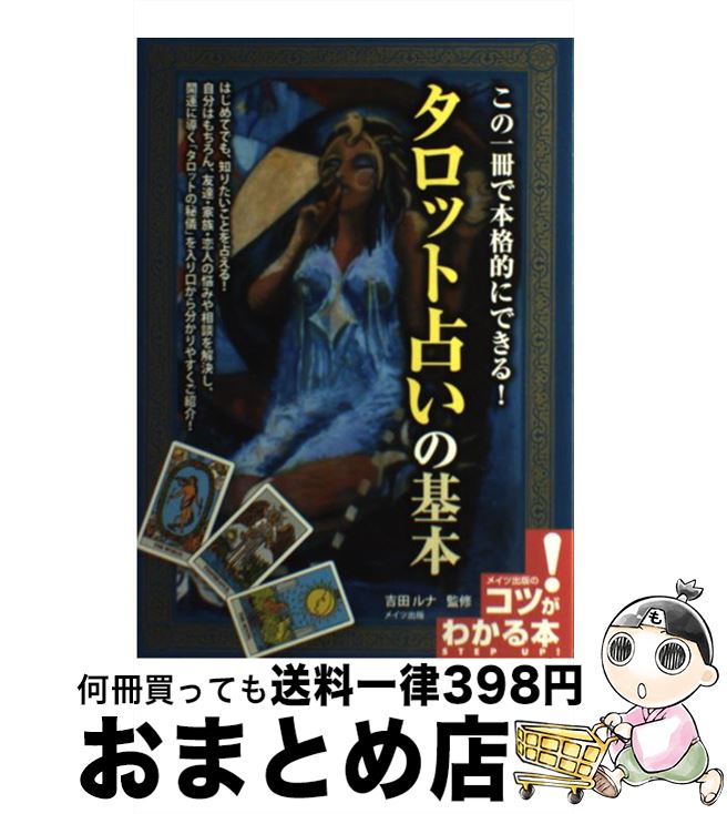 【中古】 この一冊で本格的にできる！タロット占いの基本 / 吉田 ルナ / メイツ出版 [単行本（ソフトカバー）]【宅配便出荷】