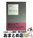 【中古】 学校カウンセリング 教師とスクールカウンセラーの接点 / 谷島 弘仁 / おうふう [単行本]【宅配便出荷】