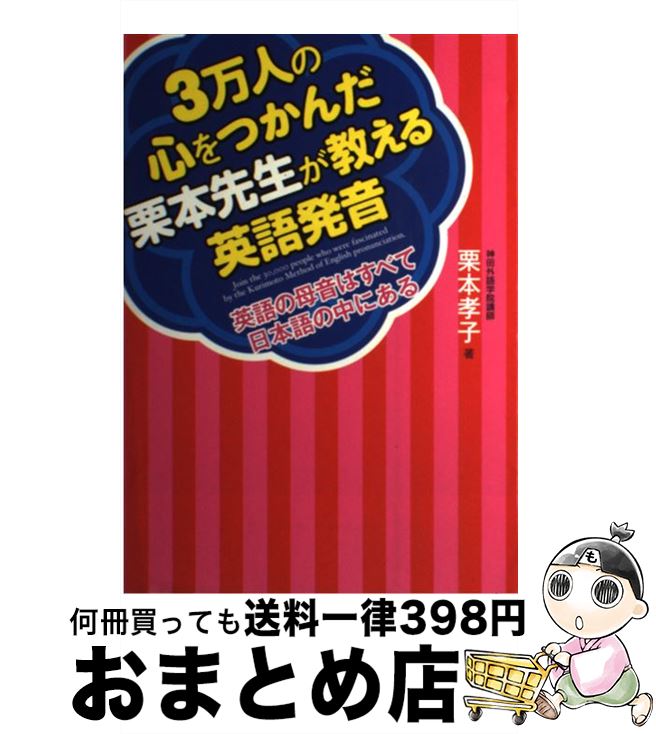 【中古】 3万人の心をつかんだ栗本先生が教える英語発音 英語の母音はすべて日本語の中にある / 栗本 孝子 / ダイエックス出版 [単行本]【宅配便出荷】