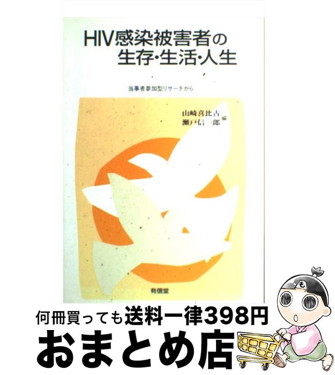 【中古】 HIV感染被害者の生存・生活・人生 当事者参加型リサーチから / 山崎 喜比古, 瀬戸 信一郎 / ..