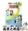 【中古】 日本一へんな地図帳 県境 住所未定地 飛び地 市町村合併 島 名古屋な / のり たまみ, ワンカップP / 白夜書房 単行本（ソフトカバー） 【宅配便出荷】