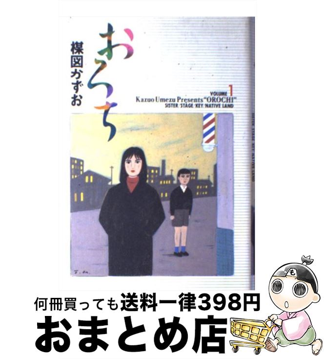 【中古】 おろち 1 / 楳図 かずお / 小学館 [単行本]【宅配便出荷】