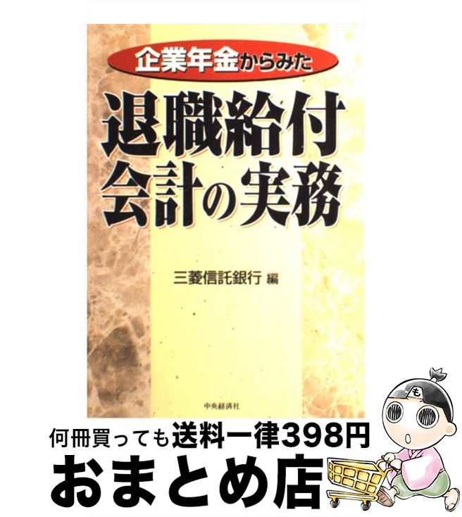 【中古】 企業年金からみた退職給付会計の実務 / 三菱信託銀行 / 中央経済グループパブリッシング [単..