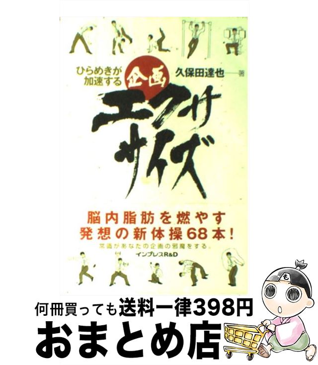 【中古】 ひらめきが加速する企画エクササイズ / 久保田 達也 / インプレスR&D(インプレス) [単行本（..