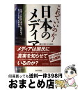 【中古】 これでいいのか！日本のメディア なぜ、これほどまでに情けなくなってしまったのか！？ / 岡本厚, 北村肇, 仲築間卓蔵, 丸山重威 / あけび書房 [単行本]【宅配便出荷】