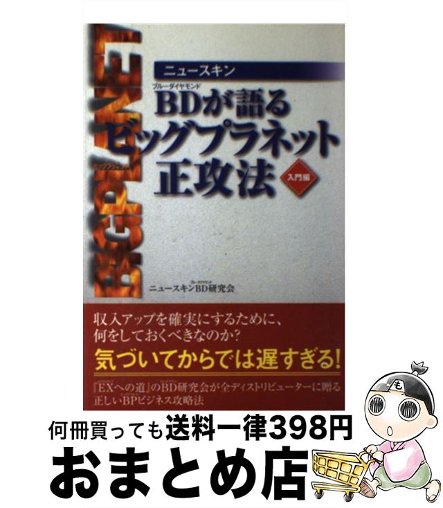 【中古】 ニュースキンBD（ブルーダイヤモンド）が語るビッグプラネット正攻法 入門編 / ニュースキンBD研究会 / オフィス2011 [単行本]【宅配便出荷】