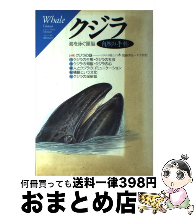 【中古】 クジラ 海を泳ぐ頭脳 / 立風書房 / 立風書房 [単行本]【宅配便出荷】