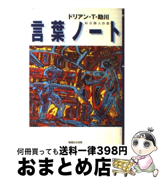 【中古】 言葉ノート 言葉が躍動する異次元エッセイ / ドリアンT.助川 / マガジンハウス [単行本]【宅..